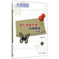 正版新书]图形图像处理应用教程(第4版21世纪高等学校计算机系列