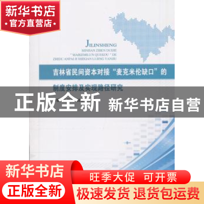 正版 吉林省民间资本对接“麦克米伦缺口”的制度安排及实现路径
