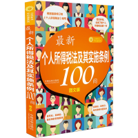 正版新书]最新个人所得税法及其实施条例100问中国法制出版社978