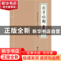 正版 国学论衡:第七辑 王晓兴 社会科学文献出版社 9787520120586