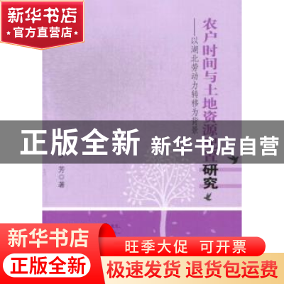 正版 农户时间与土地资源配置研究:以湖北劳动力转移为背景 罗芳