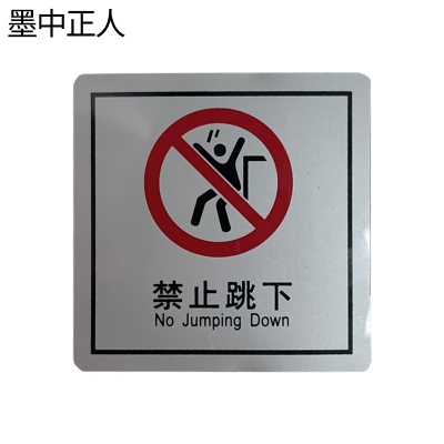 墨中正人禁止跳下正班用 79×80mm 张