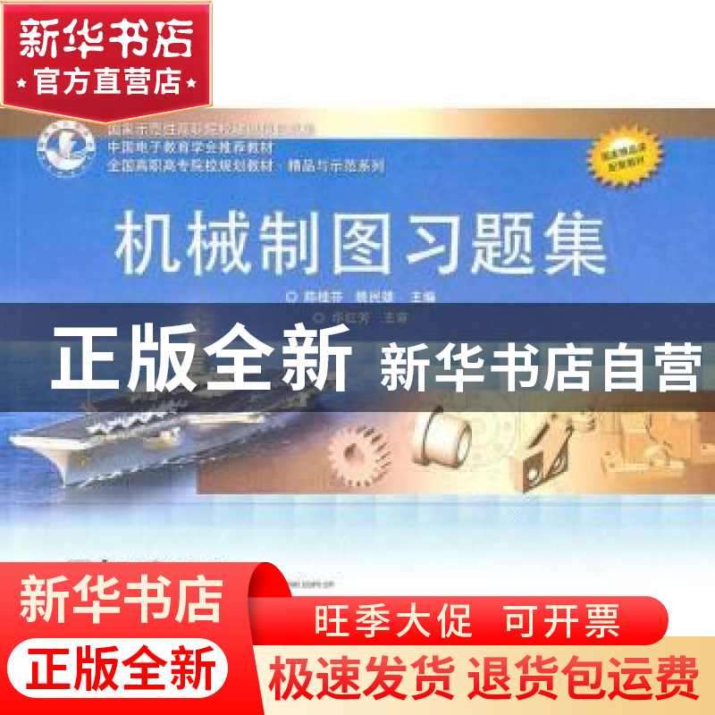 正版 机械制图习题集 陈桂芬,姚民雄主编 电子工业出版社 978712