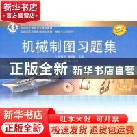 正版 机械制图习题集 陈桂芬,姚民雄主编 电子工业出版社 978712