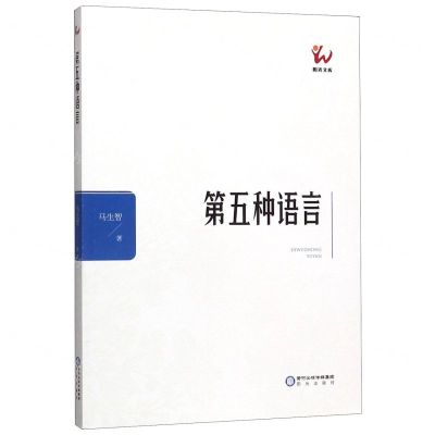 [N]第五种语言/阳光文库-9787552551297