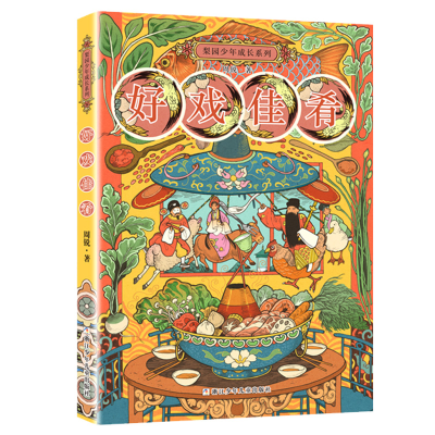 正版新书]梨园少年成长系列:好戏佳肴周锐9787559735959