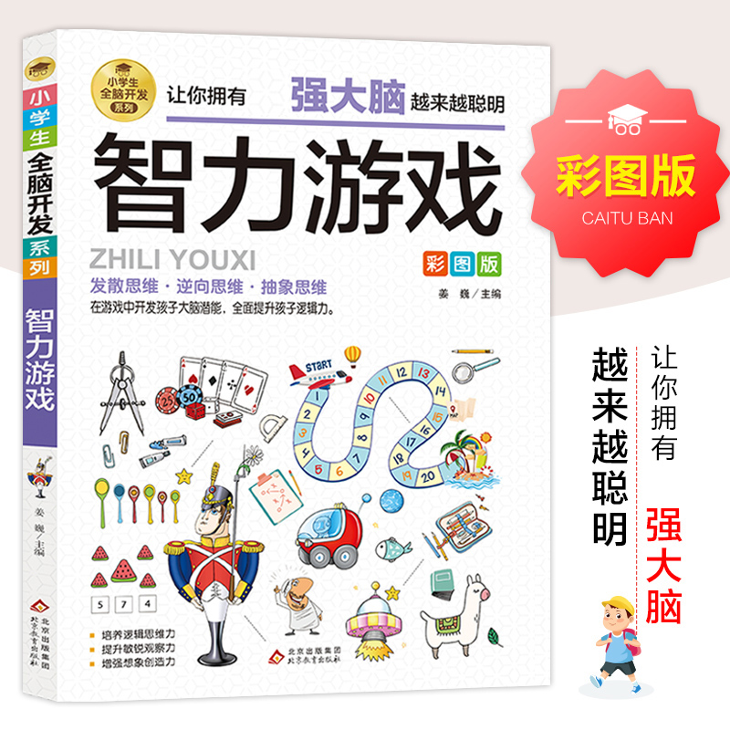 正版新书]小学生全脑开发系列《火柴棍游戏》姜巍/主编978757043