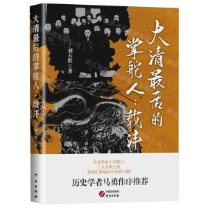 [N]大清最后的掌舵人--载沣-9787519916572