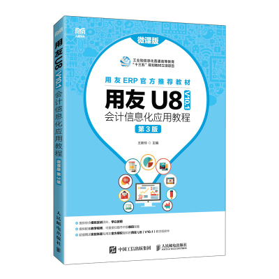 正版新书]用友U8(V10.1)会计信息化应用教程(微课版 第3版)