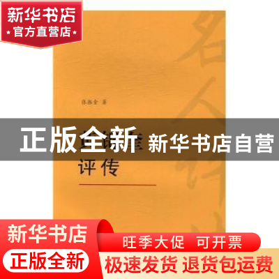 正版 黄锦奎评传 张振金著 广西师范大学出版社 9787549589456 书