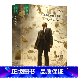 百万英镑 [正版]精装珍藏版世界文学名著名译典藏中小学生课外阅读书籍外国文学名家翻译爱的教育爱丽丝梦游奇境变形记茶花女沉