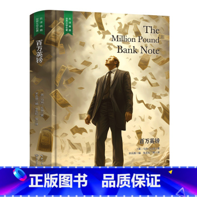 百万英镑 [正版]精装珍藏版世界文学名著名译典藏中小学生课外阅读书籍外国文学名家翻译爱的教育爱丽丝梦游奇境变形记茶花女沉
