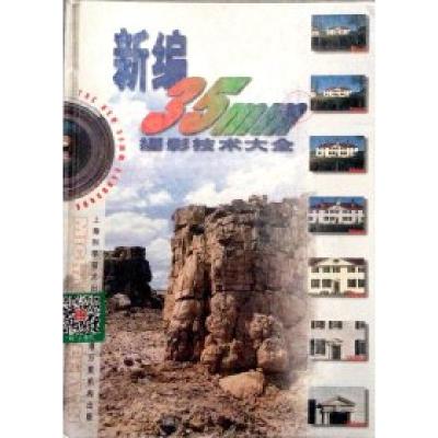 正版新书]新编35mm摄影技术大全Michael Freeman9787532349302