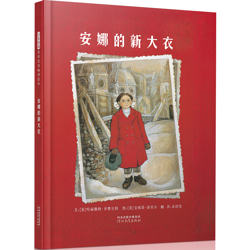 正版新书]安娜的新大衣(新)[美]哈丽雅特·齐费尔97875434709