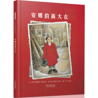 正版新书]安娜的新大衣(新)[美]哈丽雅特·齐费尔97875434709