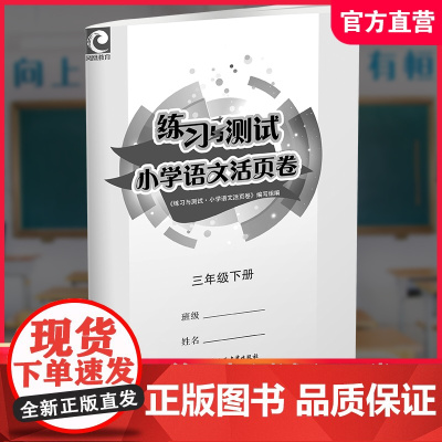 2025春 练习与测试小学语文活页卷 三年级下册 同步人教版部编版 小学教辅试卷 3下小学生用书 江苏凤凰教育出版社