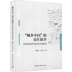 “城乡中国”的交往叙事-(:20世纪80年代以来小说研究)