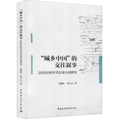 “城乡中国”的交往叙事-(:20世纪80年代以来小说研究)