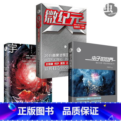 [正版]刘慈欣科幻作品集微纪元+虫子的世界+宇宙坍缩 全3册王晋康 刘慈欣 科幻小说 全套 可搭流浪地球书三体 书籍