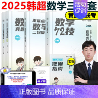 2025韩超数学72技+历年真题+重难点特训[] [正版]韩超2025考研管理类联考 24韩超数学72技mbam