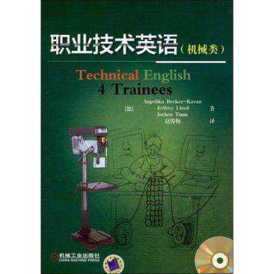 [M]职业技术英语(机械类)-9787111391616