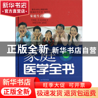 正版 家庭医学全书(第4版)(精) 复旦大学上海医学院家庭医学全书