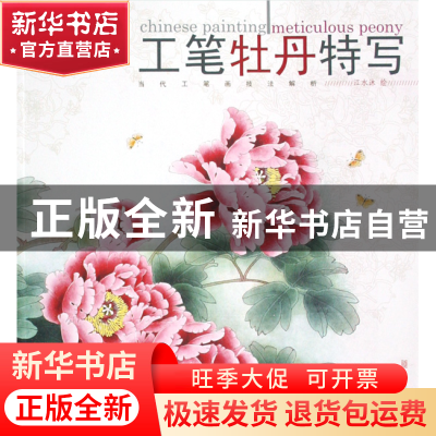正版 工笔牡丹特写/当代工笔画技法解析 绘画:江水沐 福建美术 97