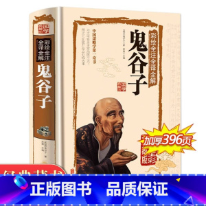 [正版]鬼谷子全集 原著珍藏版单本 白话文无删减完整版原版全译 思维谋略与攻心术 智慧谋略学书籍大全集图解典藏版巨著集