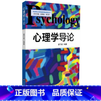 心理学导论 [正版]心理学导论 华东师范大学网络教育精品课程丛书 梁宁建 图书 华东师范大学出版社