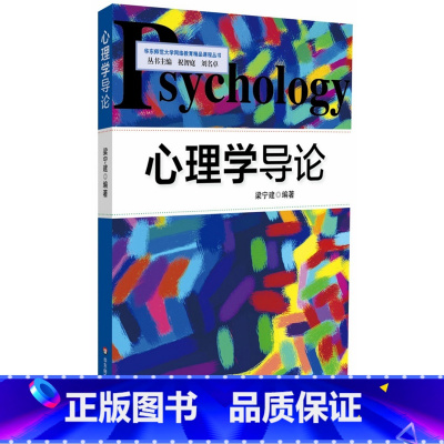 心理学导论 [正版]心理学导论 华东师范大学网络教育精品课程丛书 梁宁建 图书 华东师范大学出版社