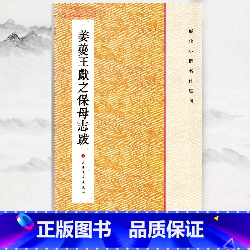 [正版]学海轩姜夔王献之保母志跋历代小楷名作选刊繁体旁注楷书毛笔字帖软笔成人学生临摹练习字贴古帖墨迹本拓本书籍上海书画