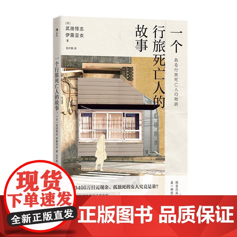 后浪正版 一个行旅死亡人的故事 身份调查孤独死 社会孤立老龄化社会问题 日本纪实文学书籍