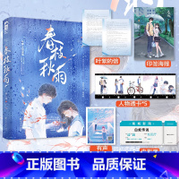 春枝秋雨 [正版] 春枝秋雨 帘十里 单本完结青春校园初恋超高人气经典意难平校园小说书籍 晋江文学BE实体书