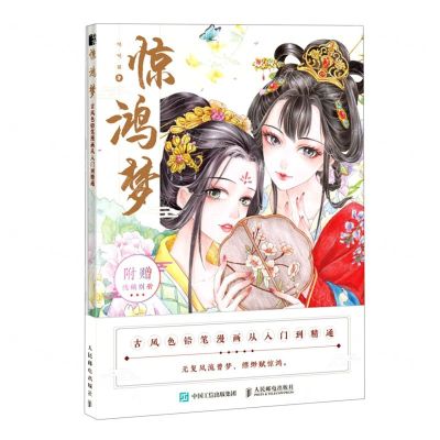 [N]惊鸿梦(古风色铅笔漫画从入门到精通)-9787115553256