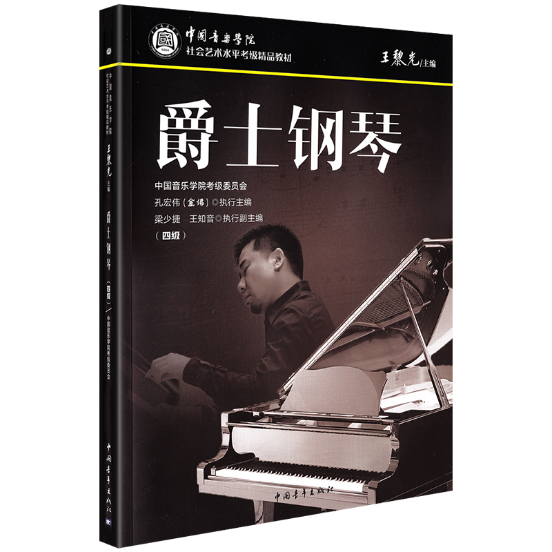 [M]爵士钢琴(四级) 王黎光 编 -9787515362281