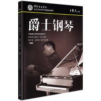 [M]爵士钢琴(四级) 王黎光 编 -9787515362281