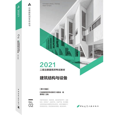 正版新书]2021二级注册建筑师考试教材 2 建筑结构与设备(第十