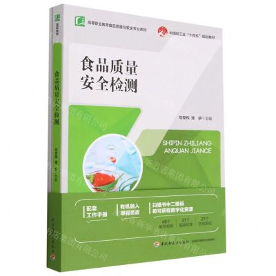 [N]食品质量安全检测(附工作手册高等职业教育食品质量与安全专业教材)-9787518441839