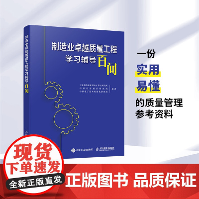制造业卓越质量工程学习辅导百问