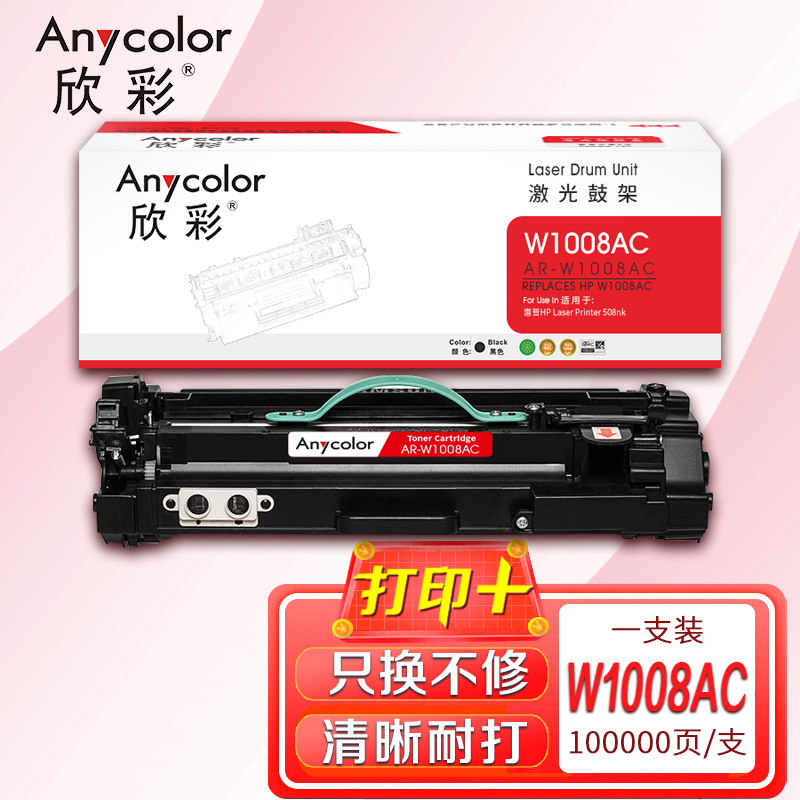 欣彩W1008AC鼓架AR-W1008AC成像鼓硒鼓组件适用惠普HP Laser Printer 508nk打印机