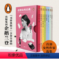 企鹅女性经典.第一辑 [正版]全8册企鹅女性经典.第一辑 “书界奥斯卡”享誉全球的出版集团 企鹅兰登首部女性作家选集 世