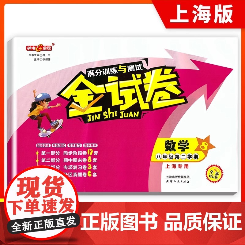 钟书金牌金试卷 数学 八年级下/8年级下 第二学期上海沪教版教材配套教辅中学分层训练+单元测试卷+易错专项+期中期末卷