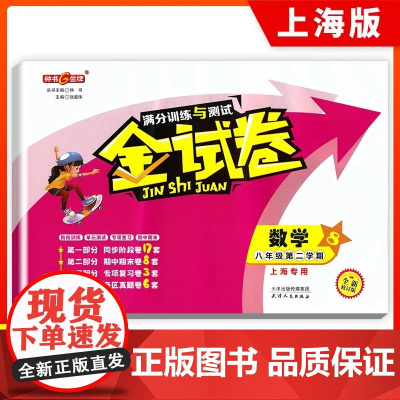 钟书金牌金试卷 数学 八年级下/8年级下 第二学期上海沪教版教材配套教辅中学分层训练+单元测试卷+易错专项+期中期末卷