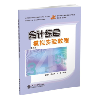 正版新书]会计综合模拟实验教程(第四版)/会计学专业模拟实验