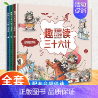 精装版[趣读三十六计] [正版]音频伴读拼音注音版漫画三十六计儿童版趣读三十六计与孙子兵法连环画写给孩子的36计故事全解