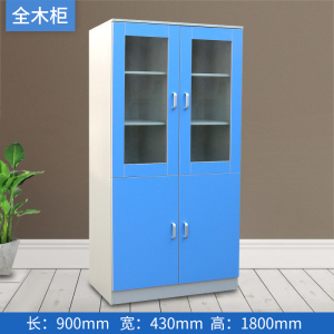 铭威盾铝木全木药品柜学校实验室仪器柜试剂柜玻璃器皿柜存储资料柜子