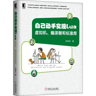醉染图书自己动手实现Lua 虚拟机、编译器和标准库9787111610229