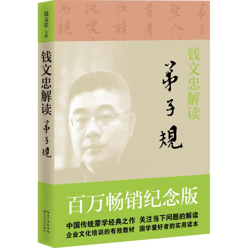 正版新书]钱文忠解读《弟子规》钱文忠 著9787535482624