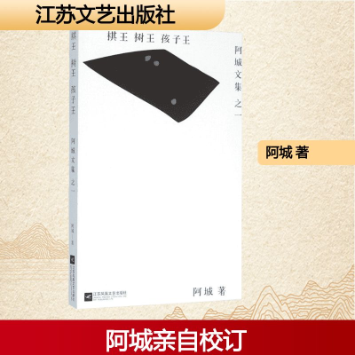 [M]棋王·树王·孩子王-9787539990583