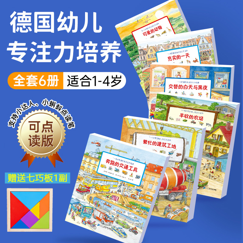 [正版图书]德国专注力训练大书1-4岁 全6册点读绘本3岁启蒙早教书宝宝注意力培养养成大画册幼儿童逻辑思维训练小达人小蝌